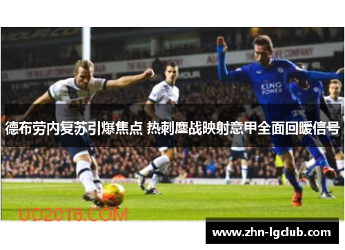 德布劳内复苏引爆焦点 热刺鏖战映射意甲全面回暖信号