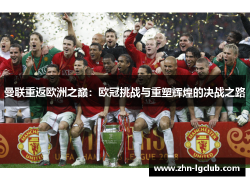 曼联重返欧洲之巅：欧冠挑战与重塑辉煌的决战之路