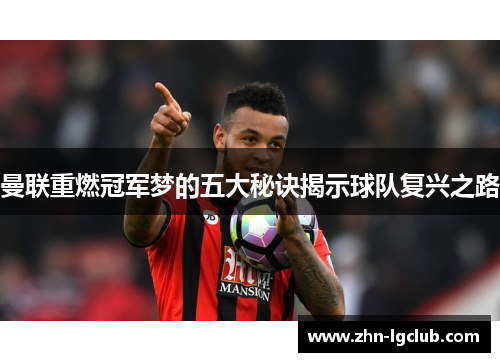 曼联重燃冠军梦的五大秘诀揭示球队复兴之路