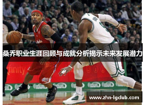 桑乔职业生涯回顾与成就分析揭示未来发展潜力