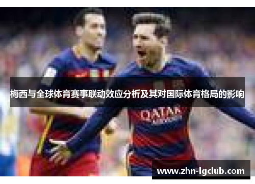 梅西与全球体育赛事联动效应分析及其对国际体育格局的影响