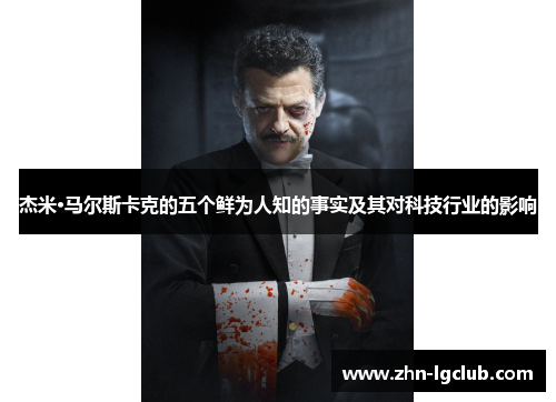 杰米·马尔斯卡克的五个鲜为人知的事实及其对科技行业的影响