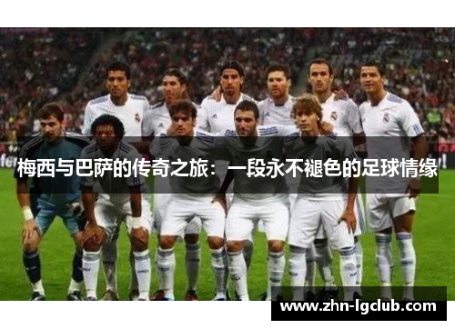 梅西与巴萨的传奇之旅：一段永不褪色的足球情缘