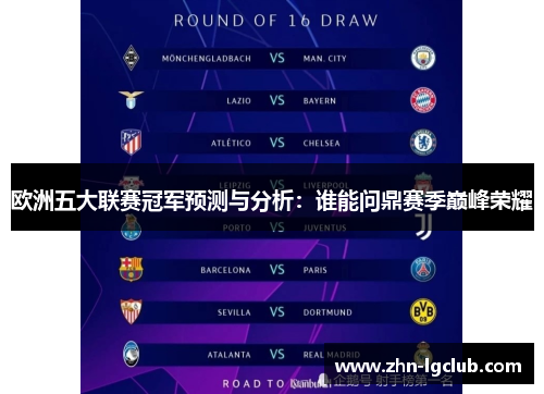 欧洲五大联赛冠军预测与分析：谁能问鼎赛季巅峰荣耀