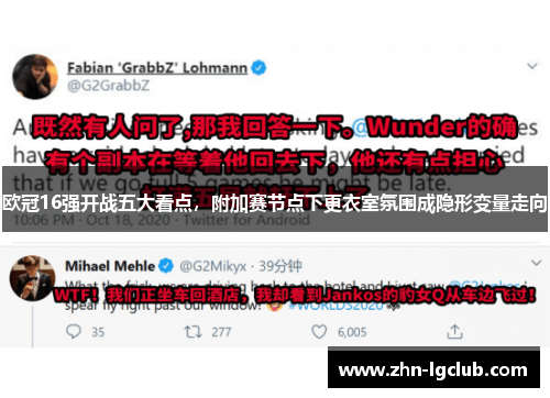 欧冠16强开战五大看点，附加赛节点下更衣室氛围成隐形变量走向