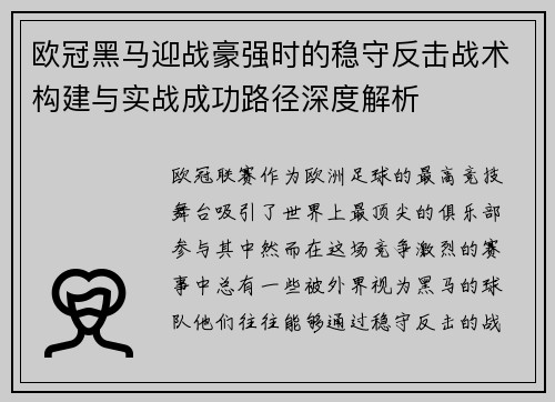 欧冠黑马迎战豪强时的稳守反击战术构建与实战成功路径深度解析