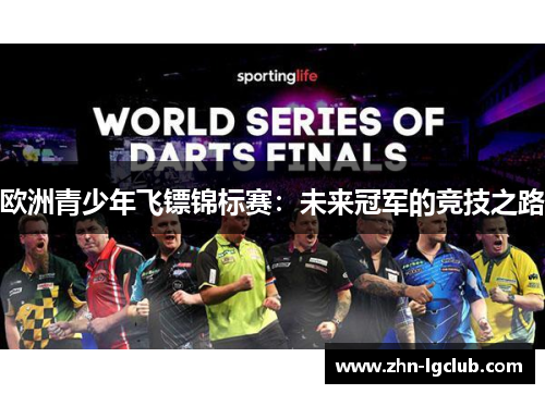 欧洲青少年飞镖锦标赛：未来冠军的竞技之路