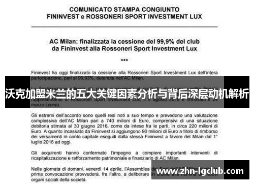 沃克加盟米兰的五大关键因素分析与背后深层动机解析