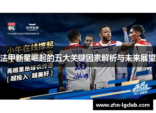 法甲新星崛起的五大关键因素解析与未来展望