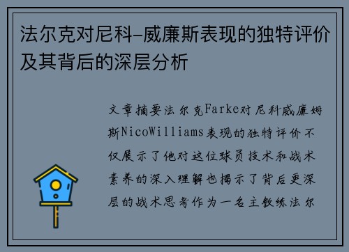 法尔克对尼科-威廉斯表现的独特评价及其背后的深层分析