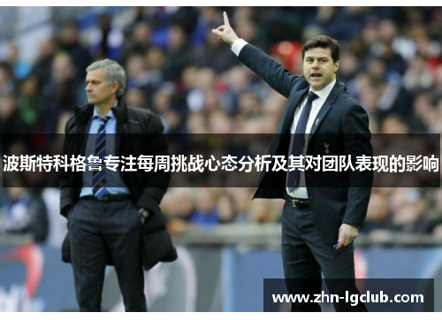 波斯特科格鲁专注每周挑战心态分析及其对团队表现的影响