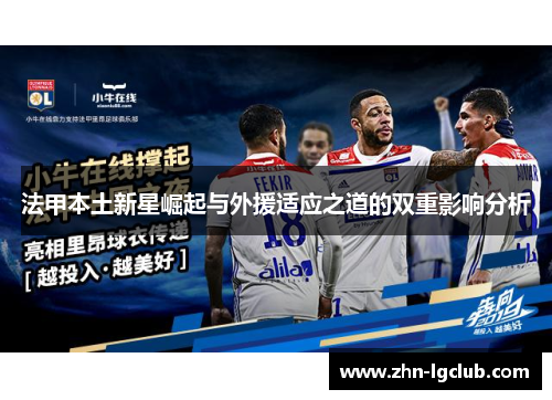 法甲本土新星崛起与外援适应之道的双重影响分析