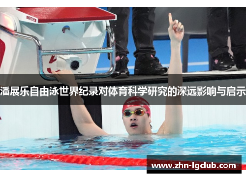 潘展乐自由泳世界纪录对体育科学研究的深远影响与启示