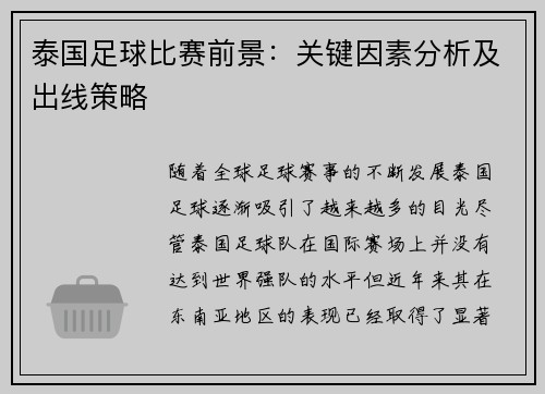 泰国足球比赛前景：关键因素分析及出线策略