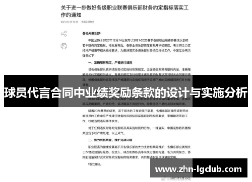 球员代言合同中业绩奖励条款的设计与实施分析