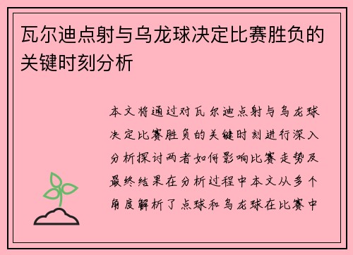 瓦尔迪点射与乌龙球决定比赛胜负的关键时刻分析