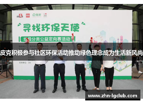皮克积极参与社区环保活动推动绿色理念成为生活新风尚