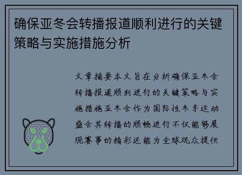 确保亚冬会转播报道顺利进行的关键策略与实施措施分析