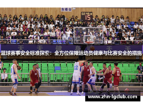 篮球赛事安全标准探索：全方位保障运动员健康与比赛安全的措施