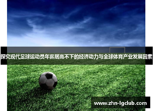 探究现代足球运动员年薪居高不下的经济动力与全球体育产业发展因素