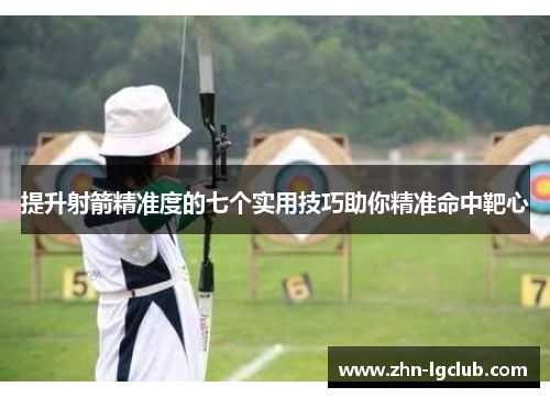 提升射箭精准度的七个实用技巧助你精准命中靶心