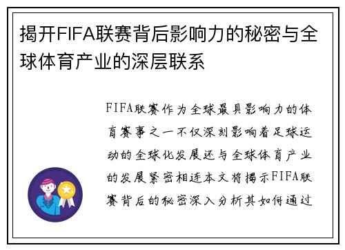 揭开FIFA联赛背后影响力的秘密与全球体育产业的深层联系