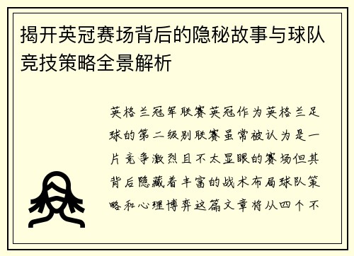 揭开英冠赛场背后的隐秘故事与球队竞技策略全景解析