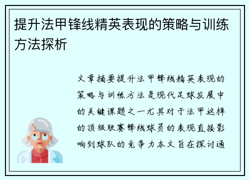 提升法甲锋线精英表现的策略与训练方法探析