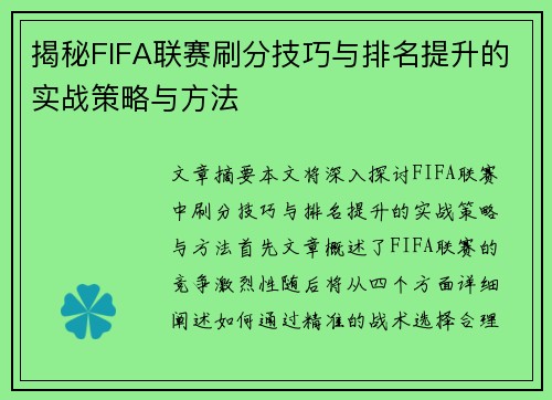 揭秘FIFA联赛刷分技巧与排名提升的实战策略与方法