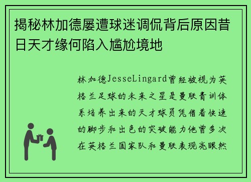 揭秘林加德屡遭球迷调侃背后原因昔日天才缘何陷入尴尬境地