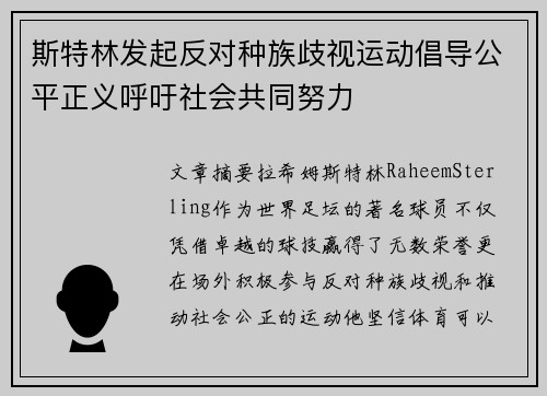 斯特林发起反对种族歧视运动倡导公平正义呼吁社会共同努力