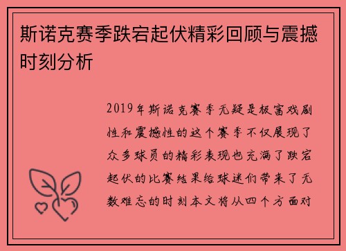 斯诺克赛季跌宕起伏精彩回顾与震撼时刻分析