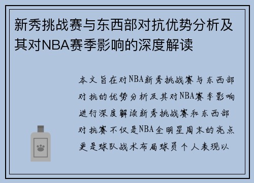 新秀挑战赛与东西部对抗优势分析及其对NBA赛季影响的深度解读