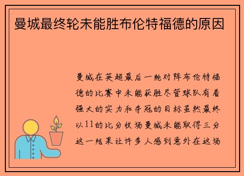 曼城最终轮未能胜布伦特福德的原因