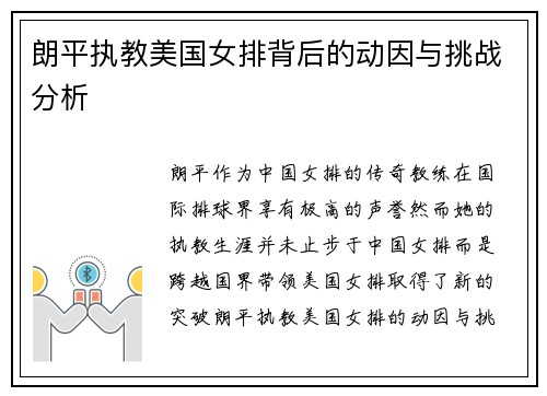 朗平执教美国女排背后的动因与挑战分析