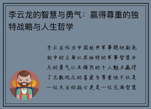 李云龙的智慧与勇气：赢得尊重的独特战略与人生哲学