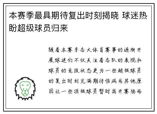本赛季最具期待复出时刻揭晓 球迷热盼超级球员归来