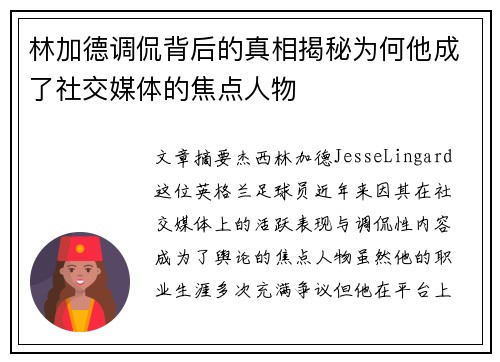 林加德调侃背后的真相揭秘为何他成了社交媒体的焦点人物