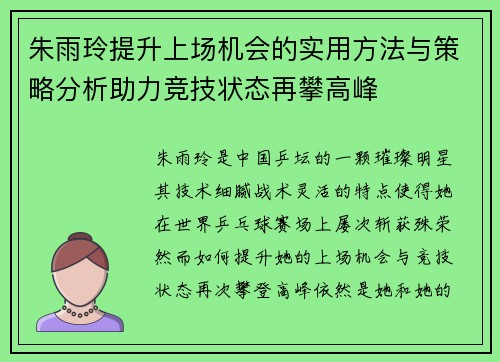 朱雨玲提升上场机会的实用方法与策略分析助力竞技状态再攀高峰