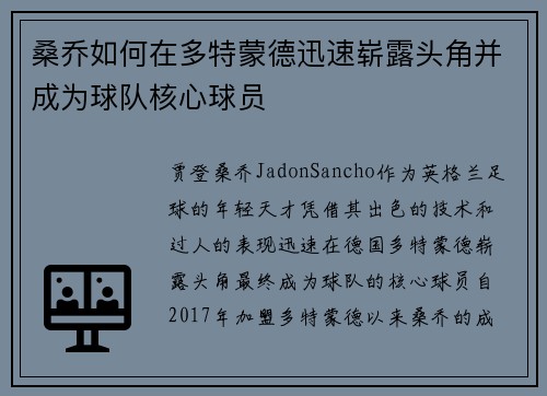 桑乔如何在多特蒙德迅速崭露头角并成为球队核心球员