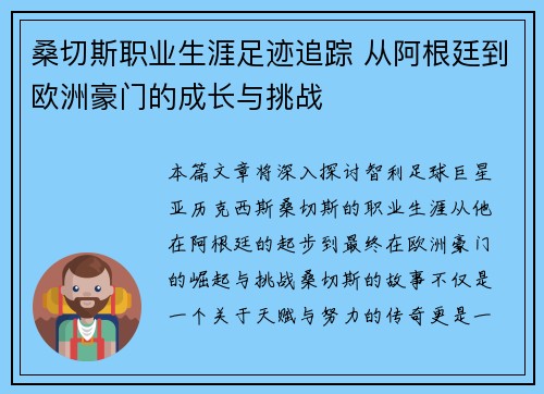 桑切斯职业生涯足迹追踪 从阿根廷到欧洲豪门的成长与挑战