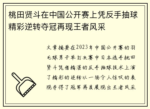 桃田贤斗在中国公开赛上凭反手抽球精彩逆转夺冠再现王者风采