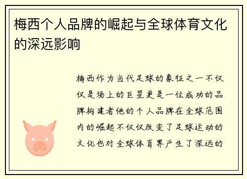 梅西个人品牌的崛起与全球体育文化的深远影响