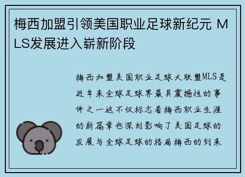 梅西加盟引领美国职业足球新纪元 MLS发展进入崭新阶段