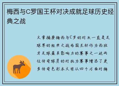 梅西与C罗国王杯对决成就足球历史经典之战