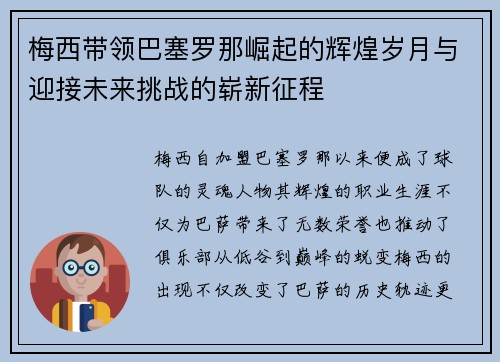 梅西带领巴塞罗那崛起的辉煌岁月与迎接未来挑战的崭新征程