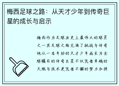 梅西足球之路：从天才少年到传奇巨星的成长与启示