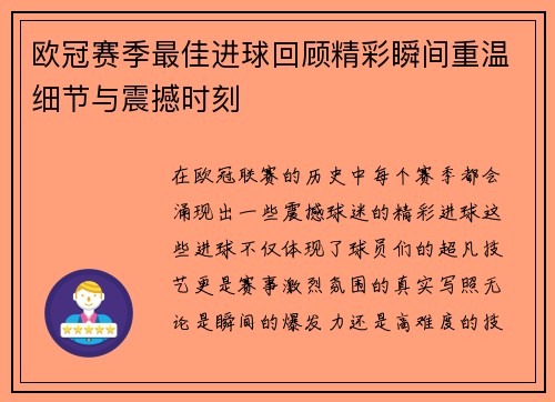 欧冠赛季最佳进球回顾精彩瞬间重温细节与震撼时刻