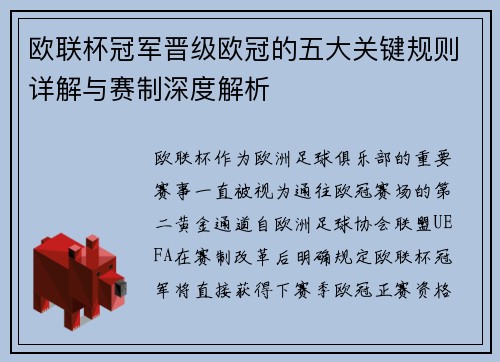 欧联杯冠军晋级欧冠的五大关键规则详解与赛制深度解析