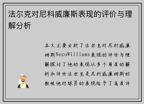 法尔克对尼科威廉斯表现的评价与理解分析